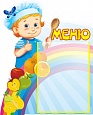 Стенд для детского сада МЕНЮ 0,4*0,5м 1 карман арт. 5886