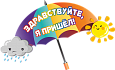 Пластиковая фигура "Зонтик" 1*1м арт. Ф892