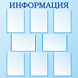 Информационный стенд для школы "Информация" синий голубой 1*1м 8 карманов А4 арт. 3917