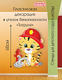 Декорация пластиковая в уголок безопасности Тигренок арт. ДЕК2098 