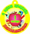 Медаль ПЕРВОКЛАССНИК 10*10см арт. 1049