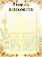 Стенд для детского сада "Уголок психолога" 0,6*1м 4 кармана арт. 309