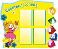 Стенд Советы логопеда 4 кармана А4 1*1м арт.ЛГ716