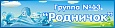 Табличка в детский сад Родничок 0,2*0,5м арт. 7404
