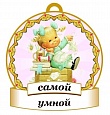 Медаль САМОЙ умной 8*8см арт. 3737