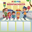 Информационный стенд Азбука безопасности 1*1м 4 кармана арт 2819