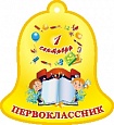Медаль Первокласник КОЛОКОЛЬЧИК 10*12см арт. 4060