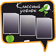 Стенд для школы Классный уголок Фигурный 0,8*0,75 арт. ШК1217