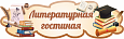 Заголовок фигурная Литературная гостиная арт. 3047 
