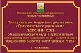 Табличка для детского сада 0,5*0,75м ламинированная арт. 1389