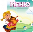 Стенд "МЕНЮ" Девочка с горшочком 0,5*0,5 м фигурный 11 карман арт. 5901