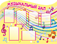 Стенд для МУЗЫКАЛЬНОГО ЗАЛА 1,3*1м 6 карманов арт. 5299