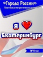 Патриотический заголовок Города России "Я люблю Екатеринбург" 0,6*0,11м. арт. П1361