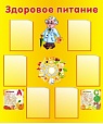 Стенд ЗДОРОВОЕ ПИТАНИЕ 1,2*1м 6 карманов арт. 5677