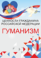 Патриотический стенд "Ценности гражданина РФ - ГУМАНИЗМ"  0,7х1м  арт. 2450_15