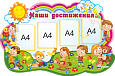 Стенд в детский сад Наши достижения фигурный 4 кармана "Веселые детки" А4 1,5х0,9м арт.ДС309