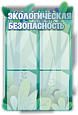 Фигурный информационный стенд "Экологическая безопасность" 0,6*0,9м 4 кармана А4 арт. Ш1588