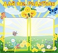 Стенд ДЛЯ ВАС, РОДИТЕЛИ Одуванчик 0,55*0,5м 2 кармана арт.1253