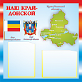 Патриотический информационный стенд "Наш край - Донской" 0,5*0,5м, 2 кармана А5 арт. П1093