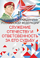 Патриотический стенд "Ценности гражданина РФ - СЛУЖЕНИЕ ОТЕЧЕСТВУ"  0,7х1м  арт. 2450_4