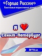 Патриотический заголовок Города России "Я люблю Санкт-Петербург" 0,6*0,90м. арт. П1362