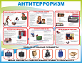 Стенд информационный "Антитерроризм", 09,*0,7м., арт. 3326