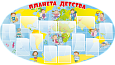 Стенд для детского сада "Планета детства" 2*1 ДС1154 