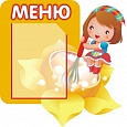 Стенд для детского сада МЕНЮ 0,5*0,5м 1 карман арт. 5929