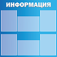 Стенд для школы "Информация" 0,84*0,84м 6 карманов А4 арт. ИН1876
