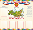 Патриотический стенд Безопасность 1,2*1,1м 5 карманов А4 П1831