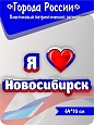 Патриотический заголовок Города России "Я люблю Новосибирск" 0,6*0,114. арт. П1365