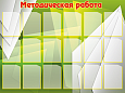 Стенд Методическая работа 18 карманов А4 1,6*1,2м. арт.937