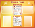 Стенд информационный "ОХРАНА ТРУДА" 1*0,8м 4 кармана арт. 3602