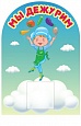 Стенд Мы дежурим 0,35*0,5м фигурный 1 карман арт. 1796