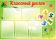 Стенд для школы Классный уголок 1*0,7м 5 карманов арт. 2593
