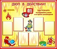 Стенд ДЮП В ДЕЙСТВИИ 1,3*1,1м 6 карманов арт. 6484