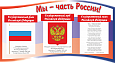 Патриотический информационный стенд "Мы - часть России" 0,8х0,45м фигурный арт.П1261