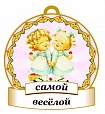 Медаль САМОЙ веселой 8*8см арт. 3728