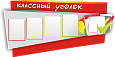 Стенд для школы Классный уголок красный фигурный 4 кармана 1,6*0,8м арт Ш281