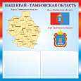 Патриотический стенд "Наш край - Тамбовская область" 50х50см 2 кармана А5 арт.П1816