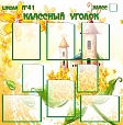 Стенд КЛАССНЫЙ УГОЛОК 1*1м. 8 карманов арт. 1209