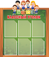Стенд для школы КЛАССНЫЙ УГОЛОК 1,2*0,9м арт. 3713