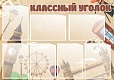 Стенд для школы КЛАССНЫЙ УГОЛОК 1*0,7м арт. 3709