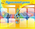 Стенд МУЗЫКАЛЬНЫЙ ЗАЛ 1,2*1 м 8 карманов арт. 4901