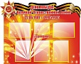 Патриотический стенд 9 Мая 1,2*0,9м. арт.3254