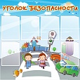 Стенд УГОЛОК БЕЗОПАСНОСТИ 1*1м арт. 2502