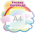 Фигурный информационный стенд "Уголок логопеда" 0,5*0,49м 1 карман А4 арт. ЛГ1805