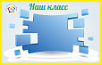 Стенд для школы НАШ КЛАСС магнитный 1,25*1м арт 3594