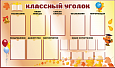 Информационный стенд в школу "Классный уголок"1,74*1,04м 8 карманов А4, 9 карманов А6 арт.ШК1367