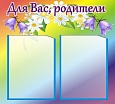 Стенд ДЛЯ ВАС, РОДИТЕЛИ Колокольчик 0,55*0,5м 2 кармана арт. 1254